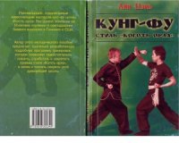 cover of the book Кунг-фу. Стиль Коготь Орла