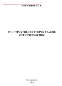 cover of the book Конструктивная теория графов и её приложения