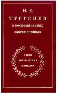 cover of the book И.С. Тургенев в воспоминаниях современников