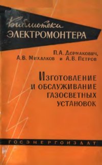 cover of the book Изготовление и обслуживание газосветных установок