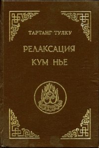 cover of the book Релаксация Кум нье