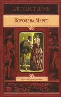 cover of the book Королева Марго