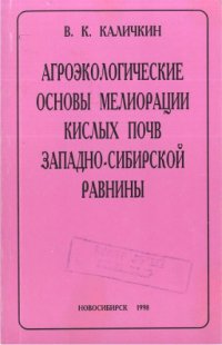 cover of the book Агроэкологические основы мелиорации кислых почв Западно-Сибирской равнины