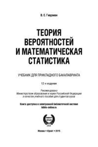 cover of the book Теория вероятностей и математическая статистика