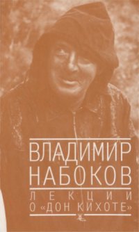 cover of the book Лекции о Дон Кихоте.