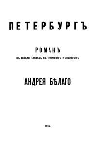 cover of the book Петербург. Роман в восьми главах с прологом и эпилогом.