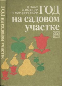 cover of the book Год на садовом участке