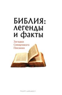 cover of the book Библия  Легенды и факты. Загадки Священного Писания