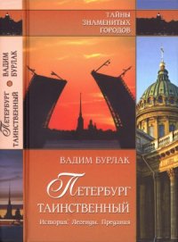 cover of the book Петербург таинственный. История. Легенды. Предания