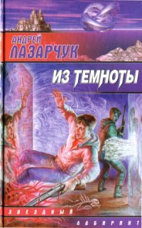 cover of the book Из темноты.