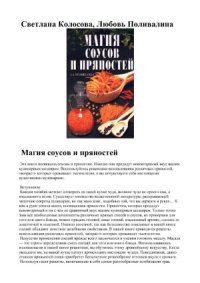 cover of the book Магия соусов и пряностей