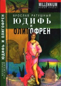 cover of the book Юдифь и Олигофрен.