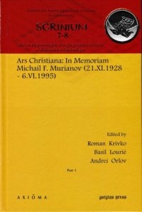 cover of the book Ars Christiana: In memoriam Michail F. Murianov (21.XI.1928 – 6.VI.1995) par 1