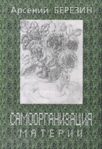 cover of the book Самоорганизация материи.