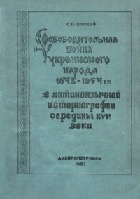 cover of the book Освободительная война украинского народа 1648–1654 гг. в латиноязычной историографии середины ХVІІ века