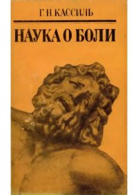 cover of the book Наука о боли