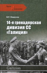 cover of the book 14-я гренадерская дивизия СС «Галиция»