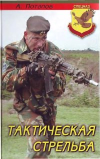 cover of the book Тактическая стрельба