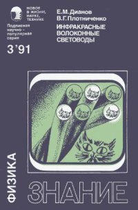 cover of the book Инфракрасные волоконные световоды.