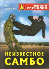 cover of the book Неизвестное самбо