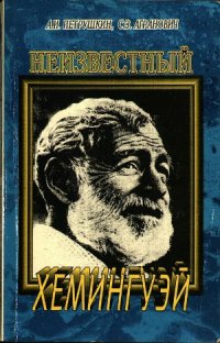 cover of the book Неизвестный Хемингуэй.