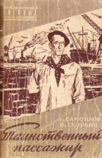 cover of the book Таинственный пассажир