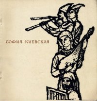 cover of the book София Киевская. Материалы исследований