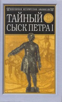 cover of the book Тайный сыск Петра I