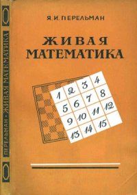 cover of the book Живая математика