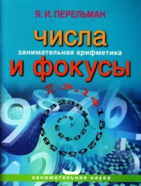 cover of the book Числа и фокусы