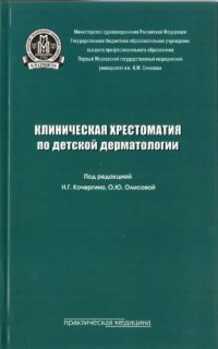 cover of the book Клиническая хрестоматия по детской дерматологии