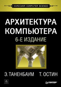 cover of the book Архитектура компьютера.