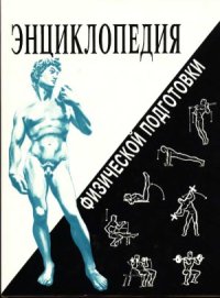 cover of the book Энциклопедия физической подготовки