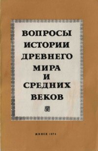 cover of the book Вопросы истории древнего мира и средних веков