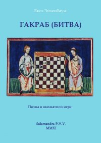 cover of the book Гакраб (Битва). Поэма о шахматной игре