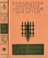 cover of the book Хижина дяди Тома. Овод