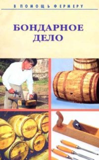 cover of the book Бондарное дело в мастерских и на дому