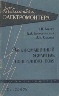 cover of the book Электромашинный усилитель поперечного поля