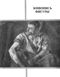 cover of the book Живопись фигуры