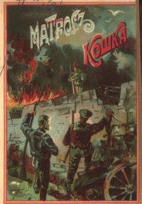 cover of the book Матрос Петр Кошка.