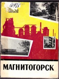 cover of the book Магнитогорск