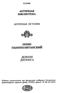 cover of the book Деяния Диониса.