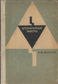 cover of the book Штукатурные работы