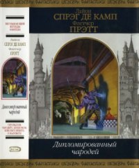 cover of the book Дипломированный чародей.