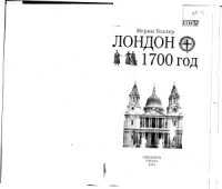 cover of the book Лондон. 1700 год