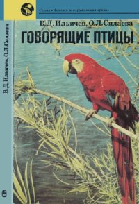 cover of the book Говорящие птицы