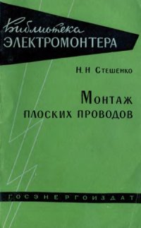 cover of the book Монтаж плоских проводов