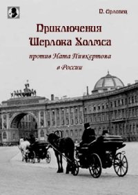 cover of the book Приключения Шерлока Холмса против Ната Пинкертона в России.