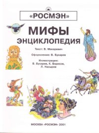 cover of the book Мифы  энциклопедия