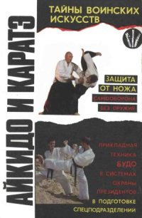 cover of the book Айкидо и каратэ